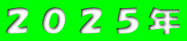 $B#2#0#2#5G/(B
